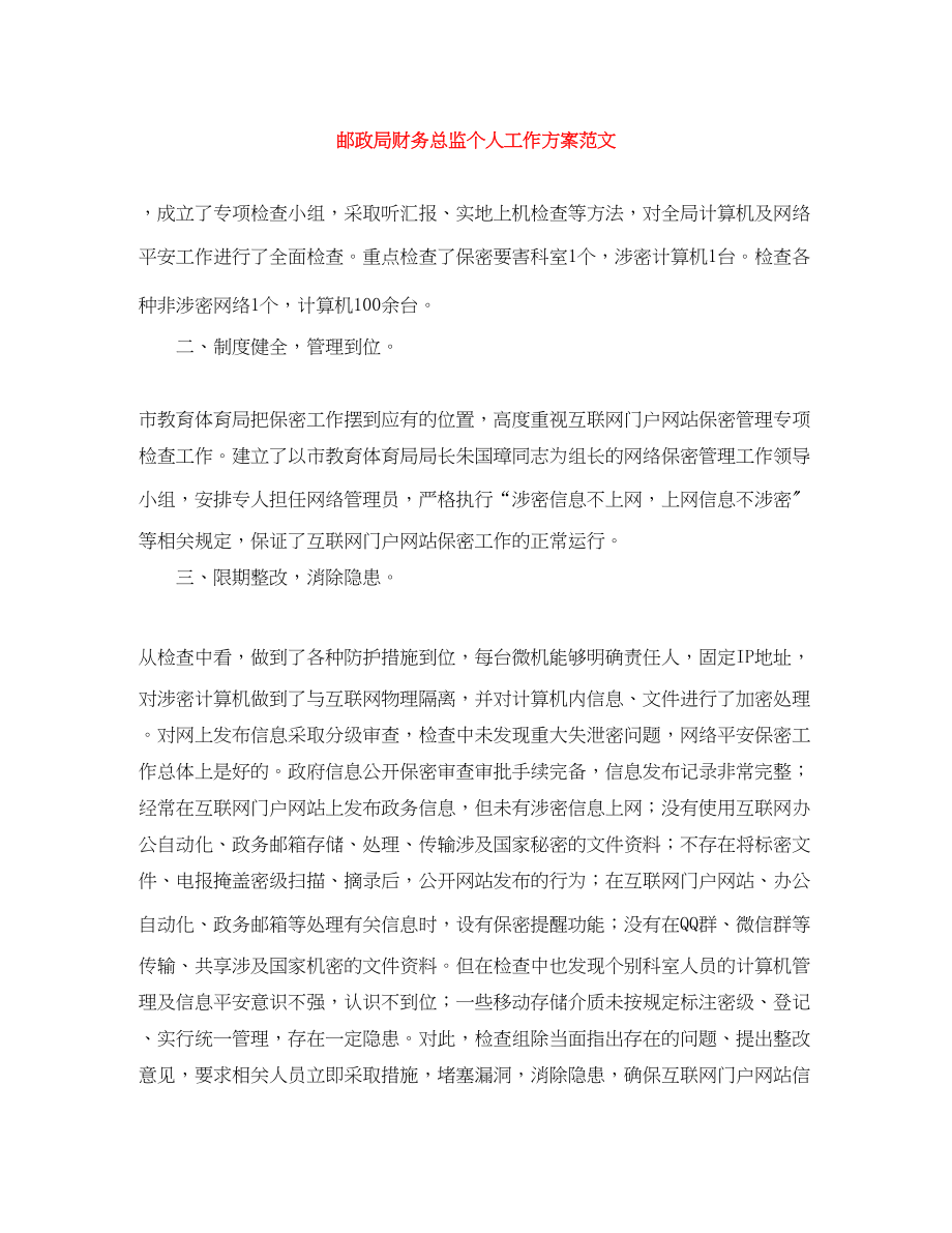 2023年邮政局财务总监个人工作计划范文.docx_第1页