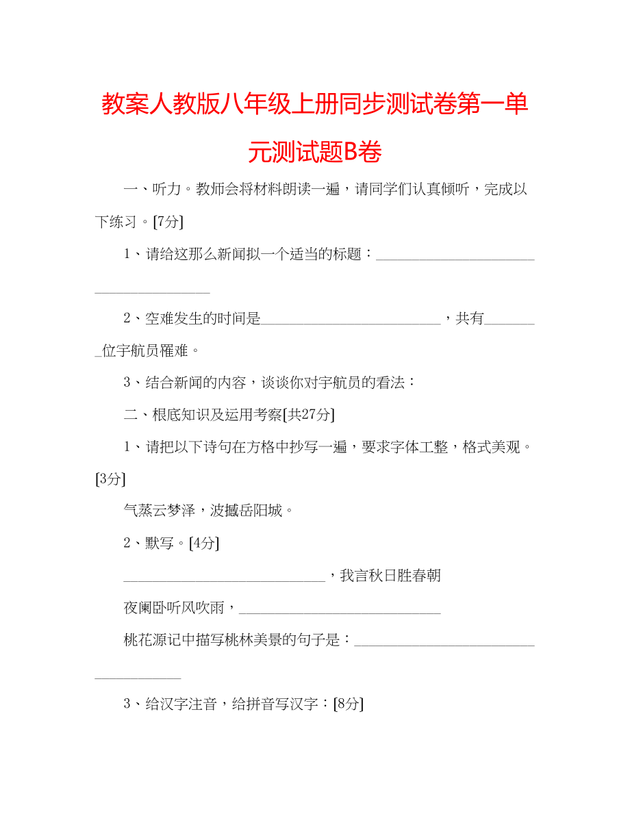 2023年教案人教版八级上册同步测试卷第一单元测试题B卷.docx_第1页