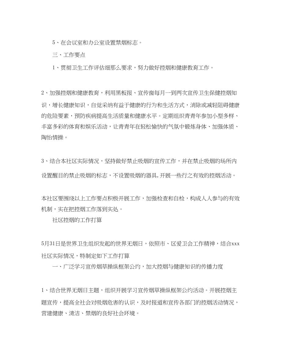 2023年社区控烟度工作计划范文.docx_第2页