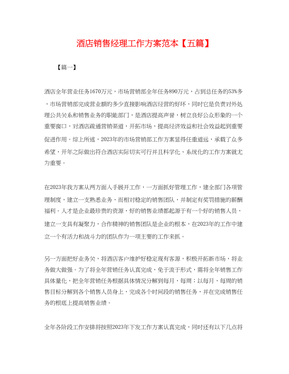 2023年酒店销售经理工作计划五篇范文.docx_第1页