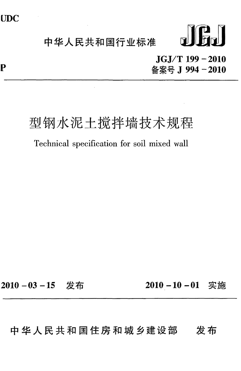 《型钢水泥土搅拌墙技术规程》JGJ@T199-2010.pdf_第1页