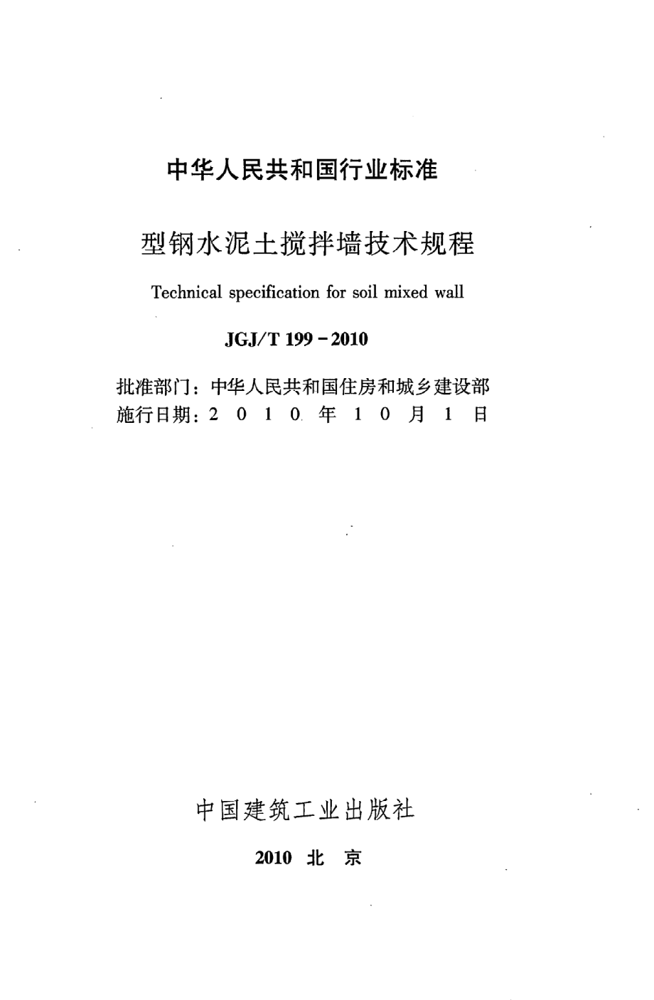 《型钢水泥土搅拌墙技术规程》JGJ@T199-2010.pdf_第2页