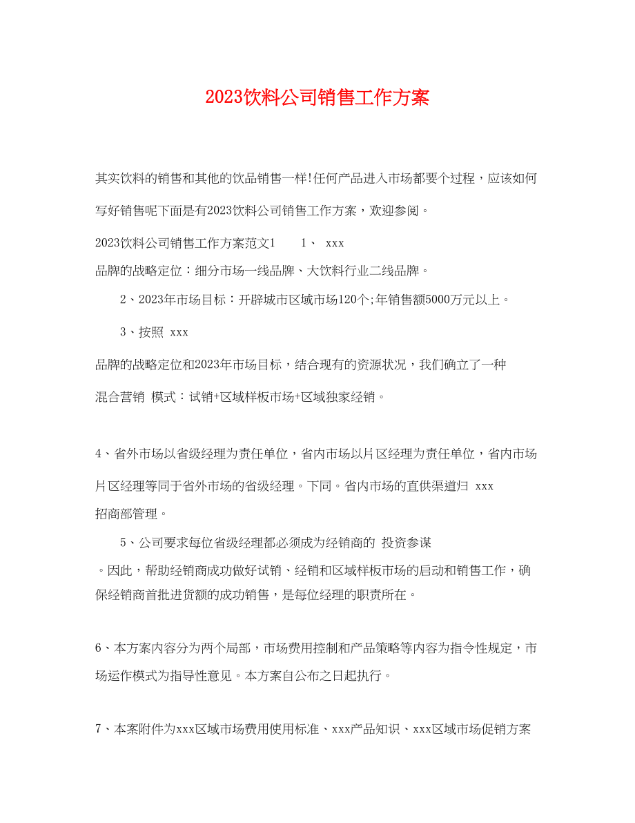 2023年饮料公司销售工作计划范文.docx_第1页