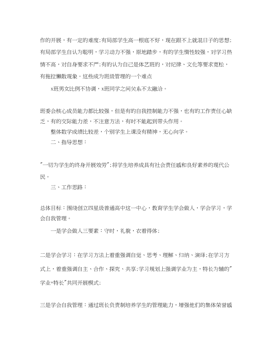 2023年高中第一学期班主任工作计划范文.docx_第2页