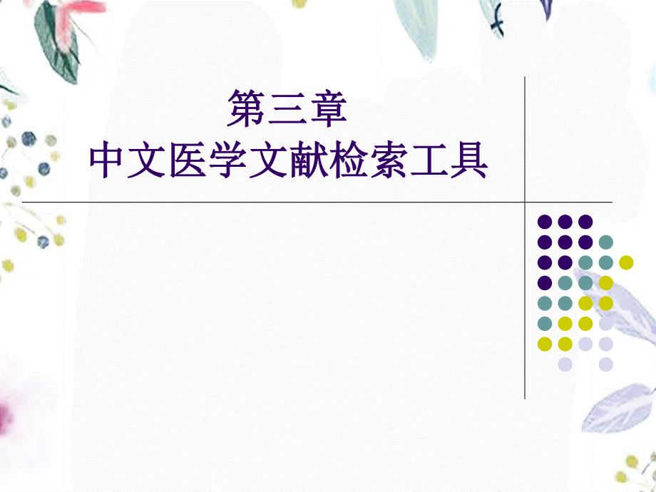 2023年中文医学文献检索工具（教学课件）.ppt_第3页