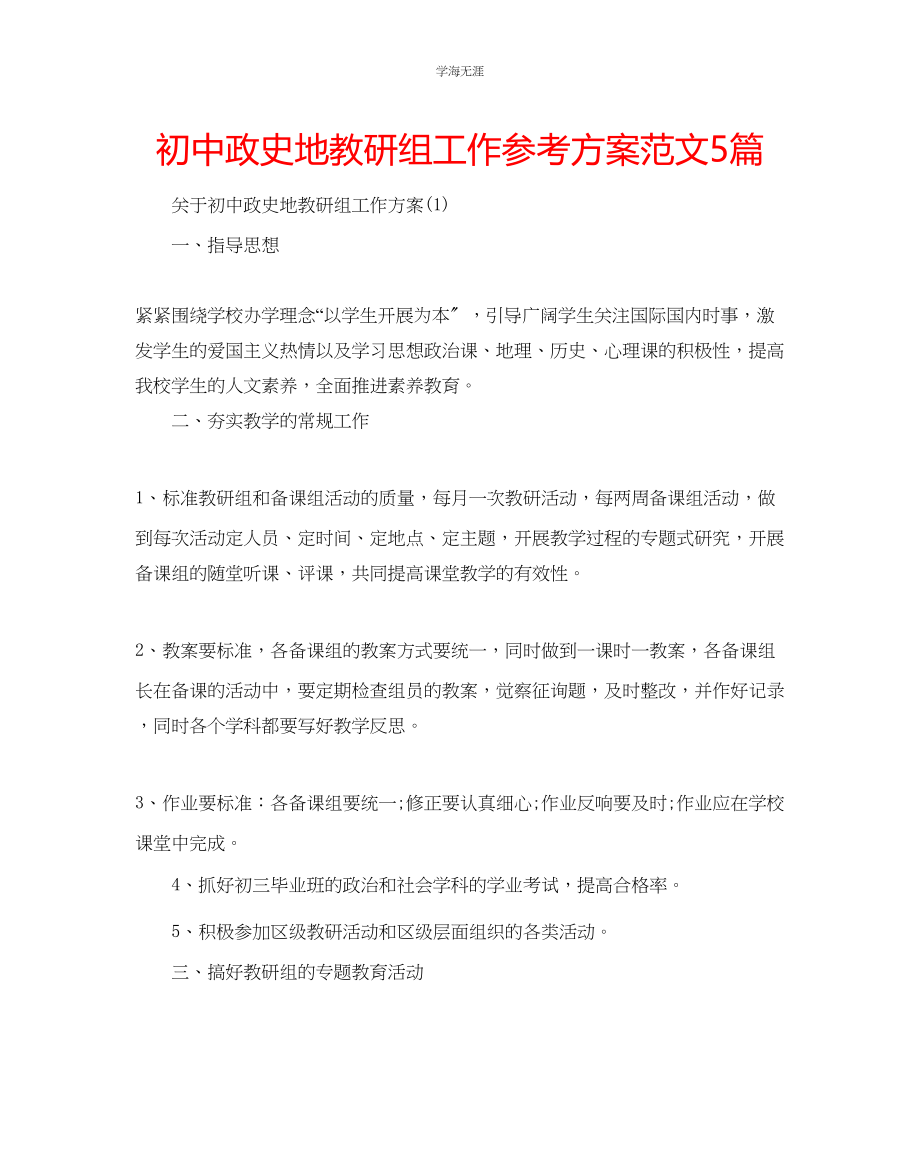 2023年初中政史地教研组工作计划5篇范文.docx_第1页