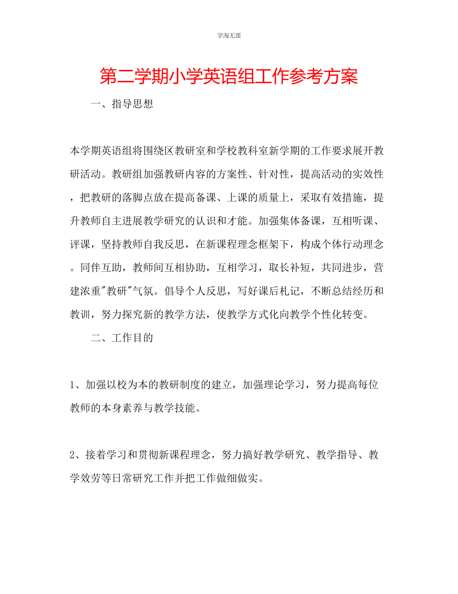 2023年第二学期小学英语组工作计划范文.docx_第1页