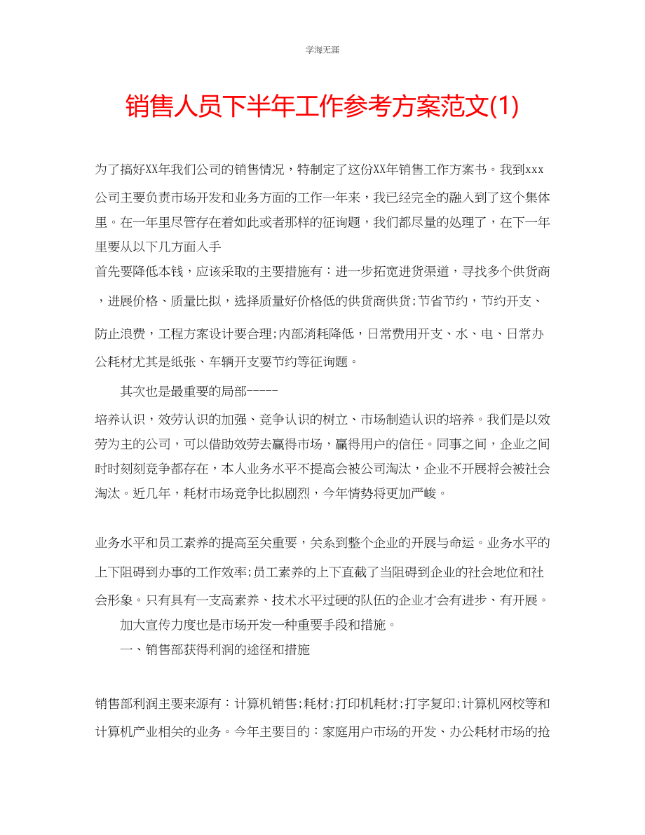 2023年电脑销售人员下半工作计划1范文.docx_第1页