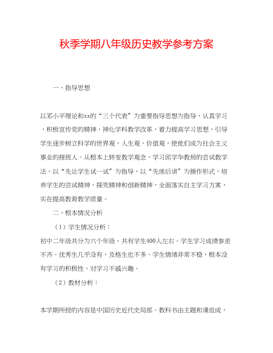 2023年秋季学期八级历史教学计划范文.docx_第1页