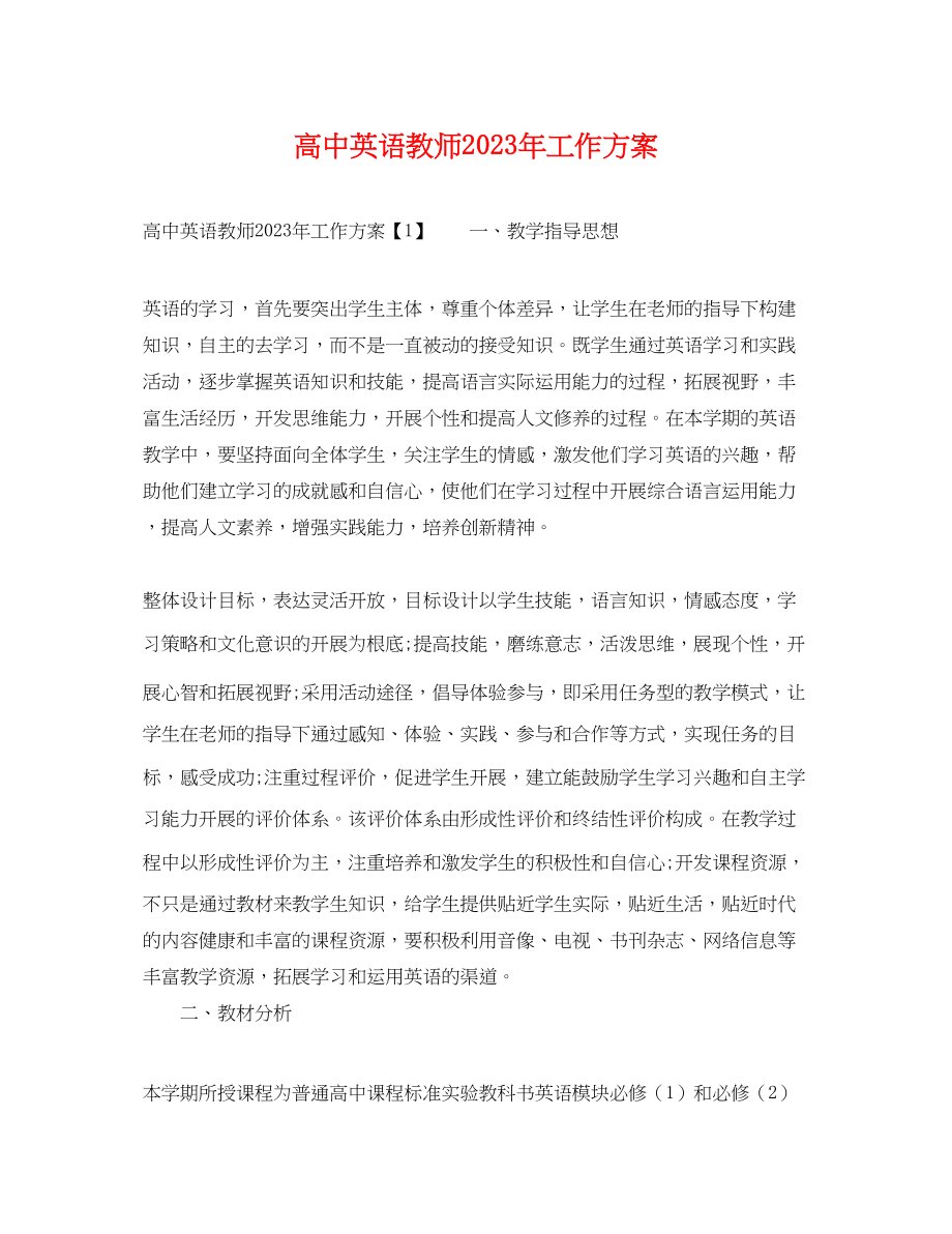 2023年高中英语教师工作计划3范文.docx_第1页