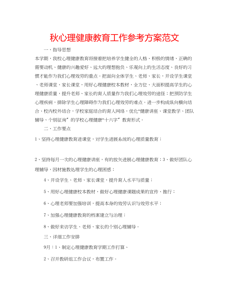 2023年秋心理健康教育工作计划2范文.docx_第1页