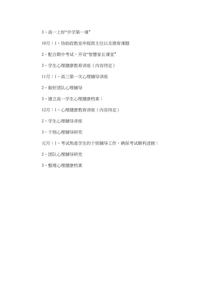 2023年秋心理健康教育工作计划2范文.docx_第2页