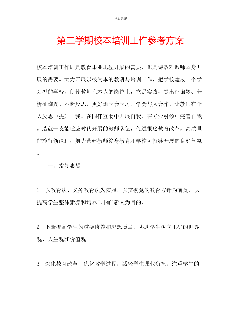 2023年第二学期校本培训工作计划范文.docx_第1页