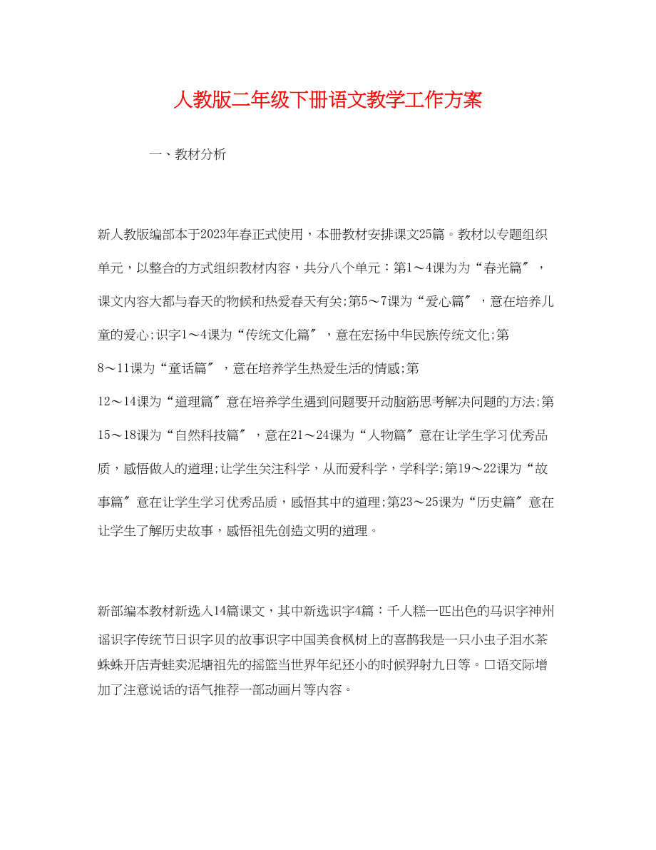 2023年经典人教版二年级下册语文教学工作计划范文.docx_第1页