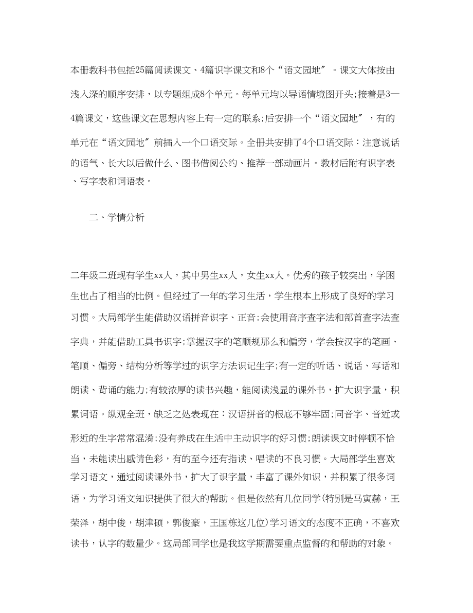 2023年经典人教版二年级下册语文教学工作计划范文.docx_第2页