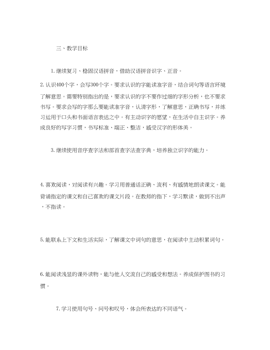 2023年经典人教版二年级下册语文教学工作计划范文.docx_第3页