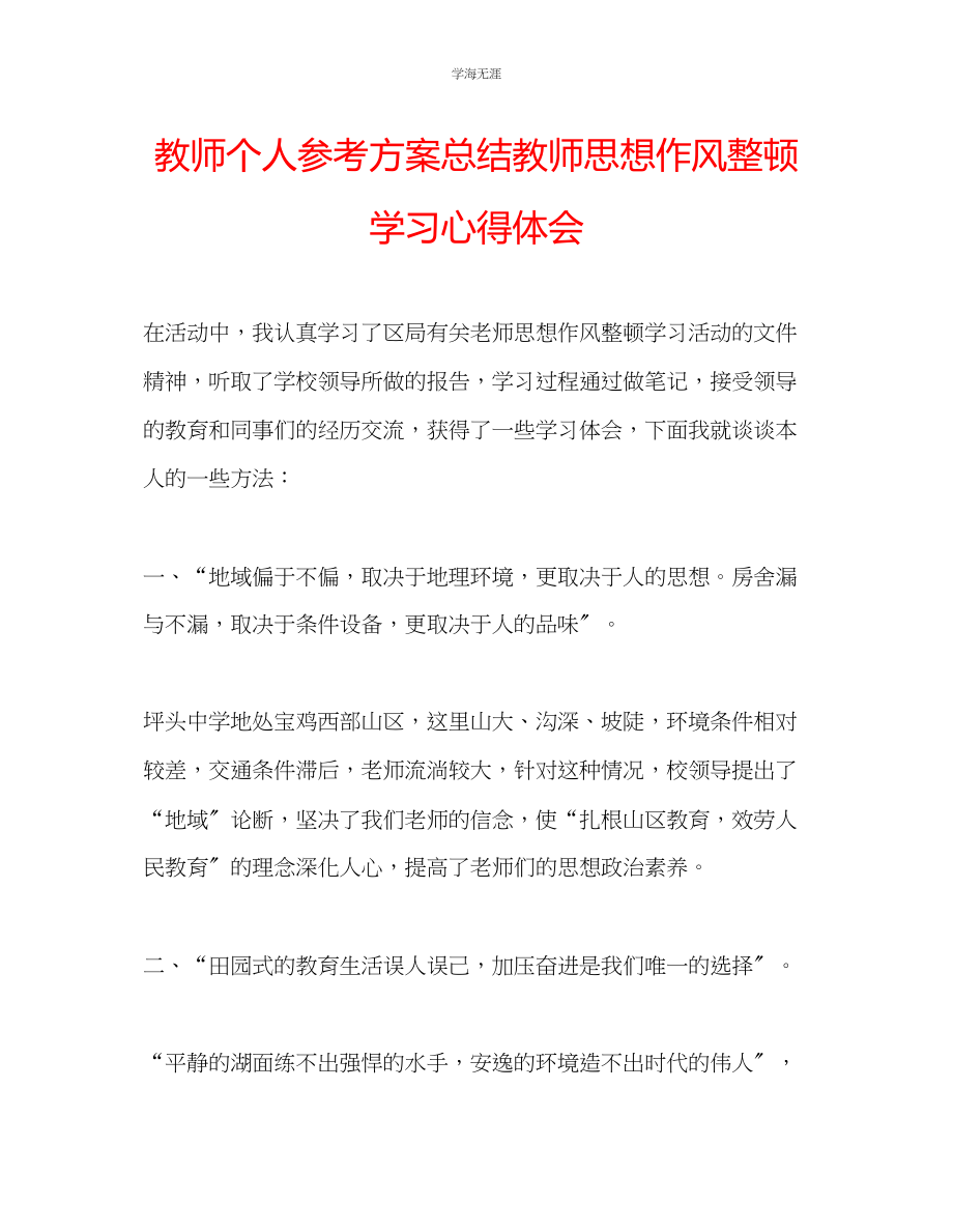 2023年教师个人计划总结教师思想作风整顿学习心得体会.docx_第1页