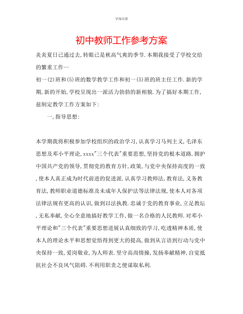 2023年初中教师工作计划3范文.docx_第1页