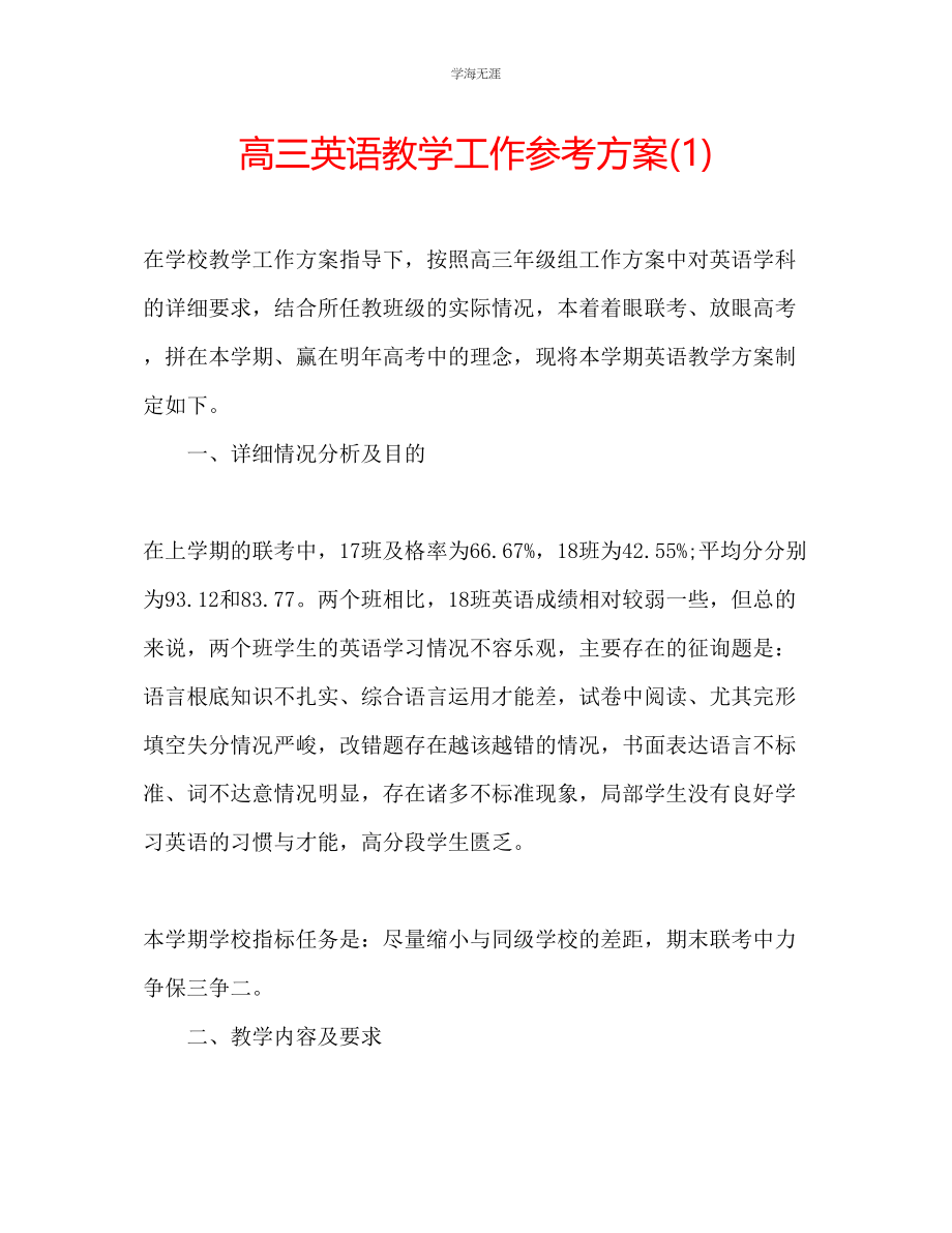 2023年高三英语教学工作计划1范文.docx_第1页