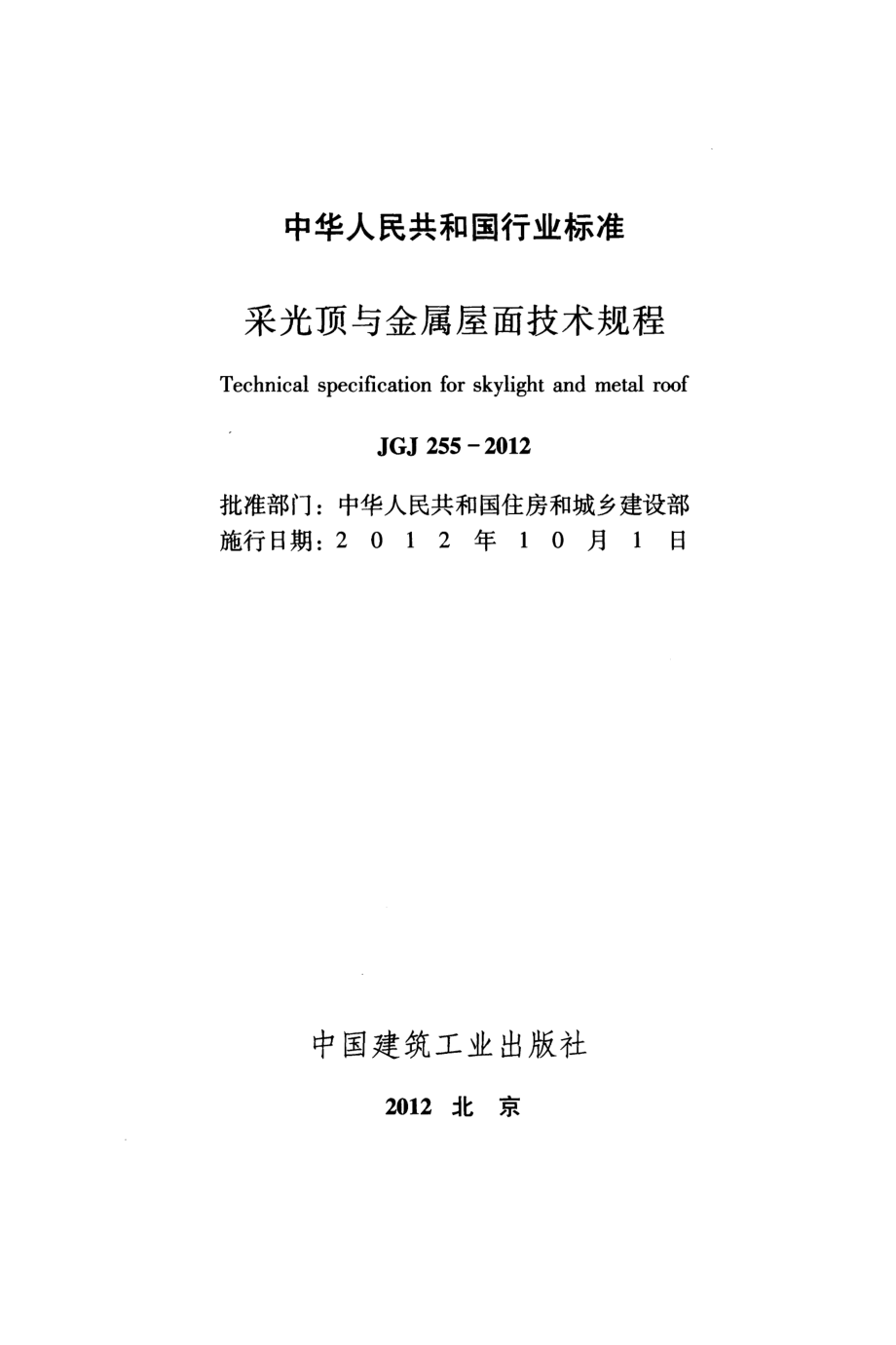 《采光顶与金属屋面技术规程 JGJ255-2012》.pdf_第2页