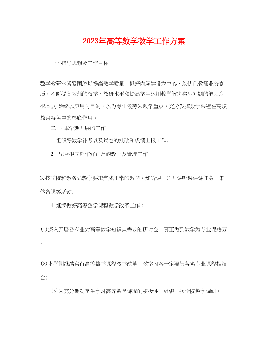 2023年高等数学教学工作计划2范文.docx_第1页