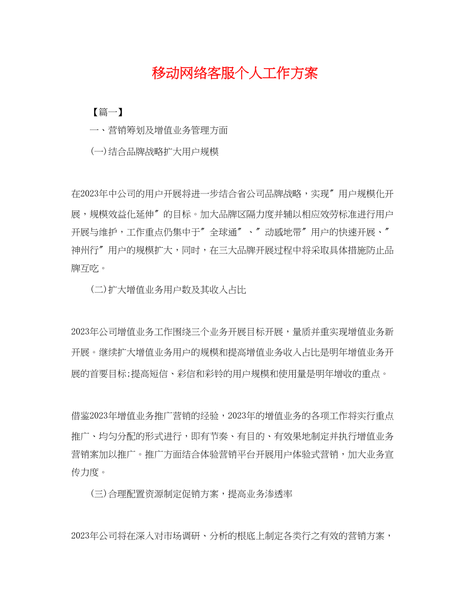 2023年移动网络客服个人工作计划范文.docx_第1页