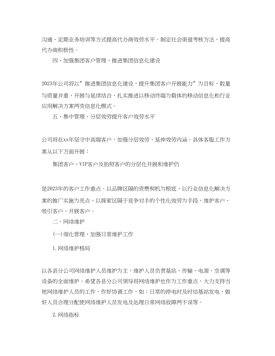 2023年移动网络客服个人工作计划范文.docx_第3页