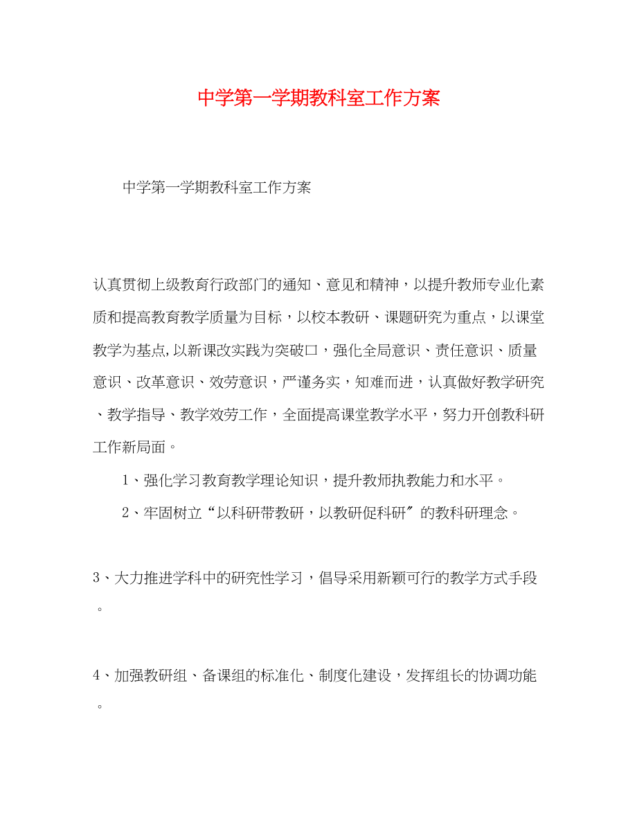 2023年第一学期教科室工作计划范文.docx_第1页