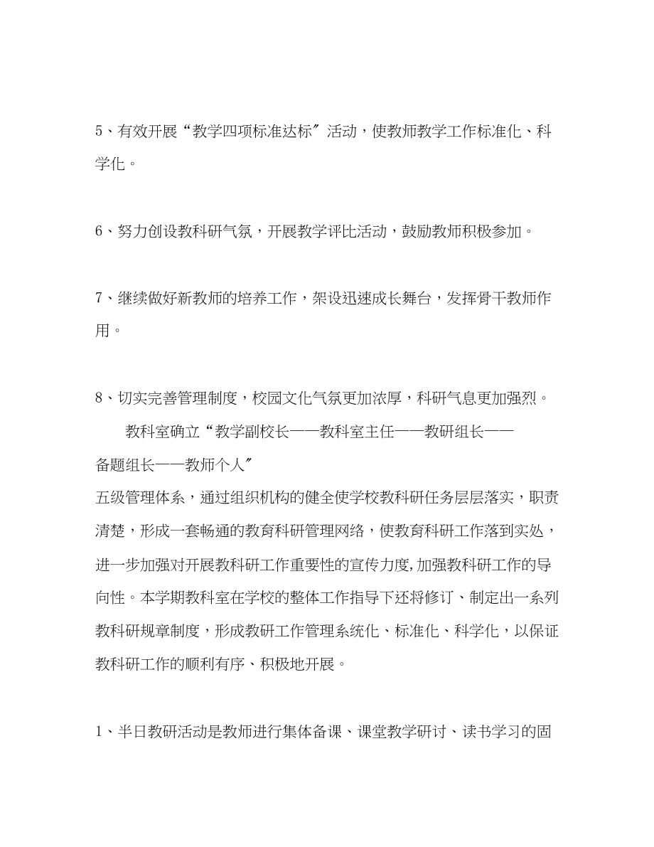 2023年第一学期教科室工作计划范文.docx_第2页