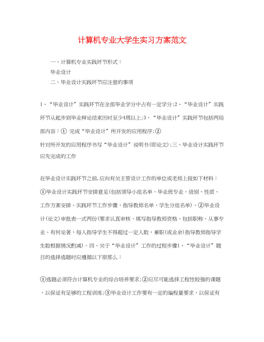 2023年计算机专业大学生实习计划范文.docx_第1页