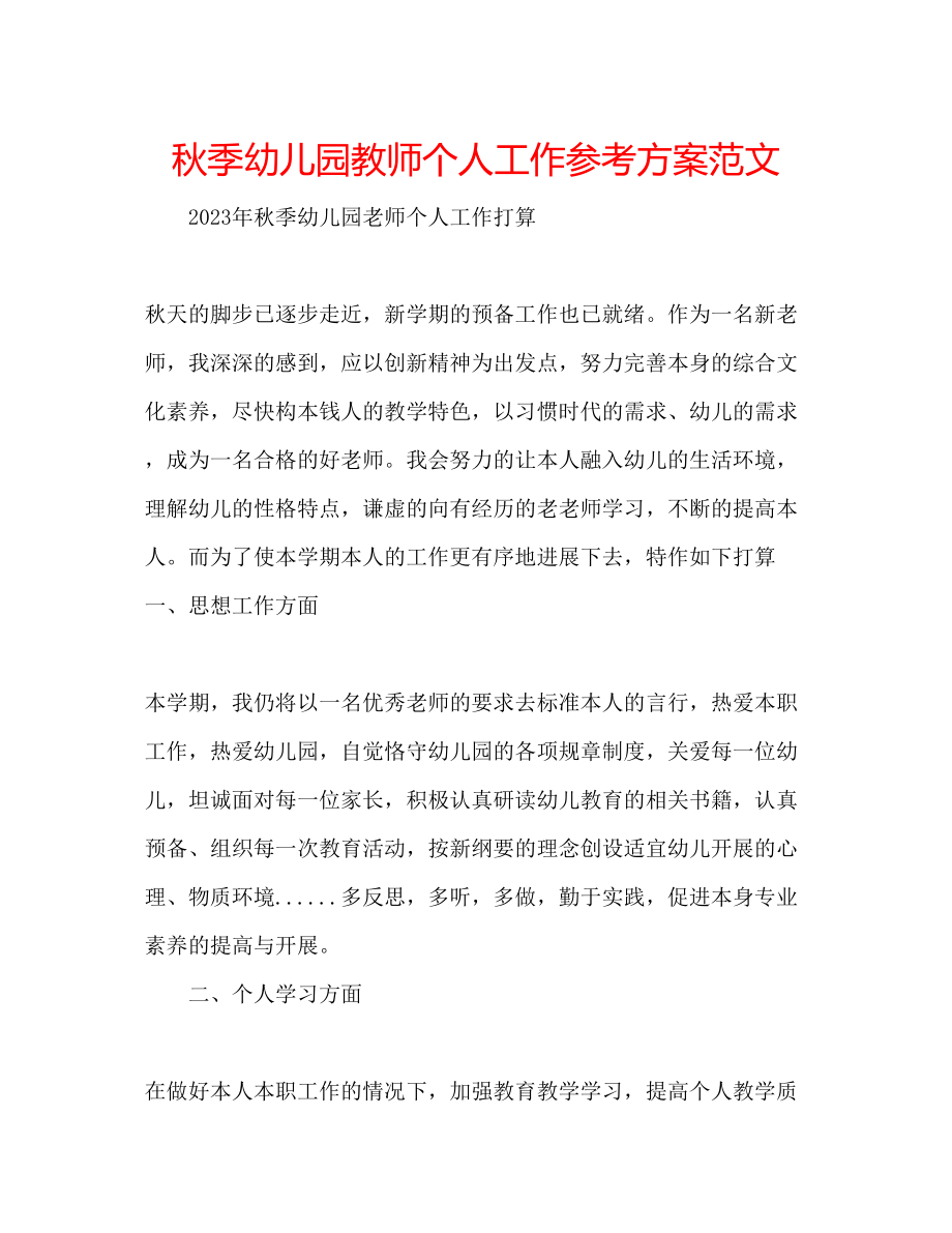 2023年秋季幼儿园教师个人工作计划范文.docx_第1页