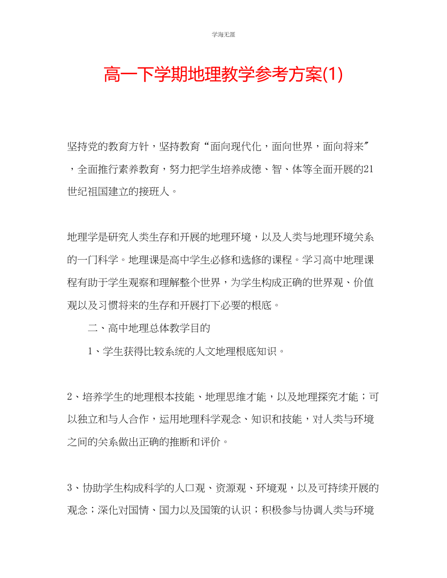 2023年高一下学期地理教学计划1范文.docx_第1页