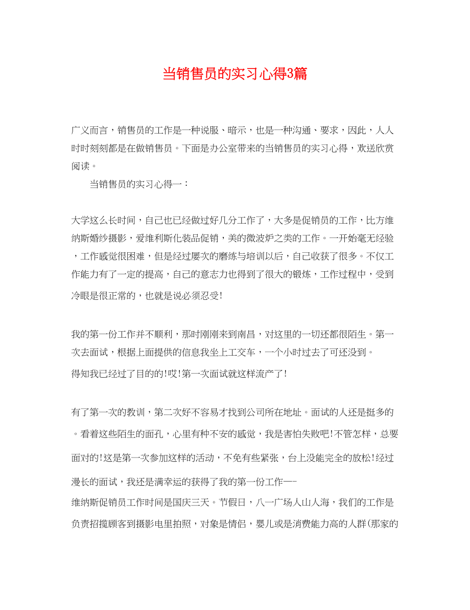 2023年当销售员的实习心得3篇.docx_第1页