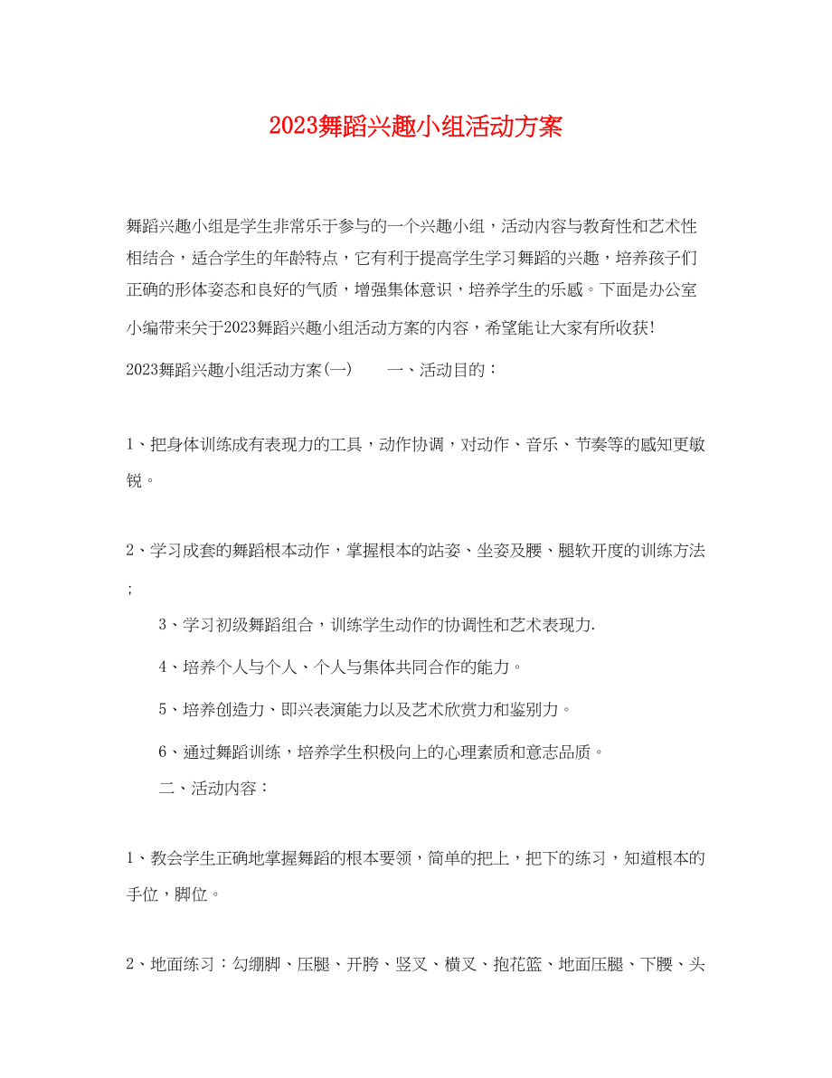 2023年舞蹈兴趣小组活动计划范文.docx_第1页