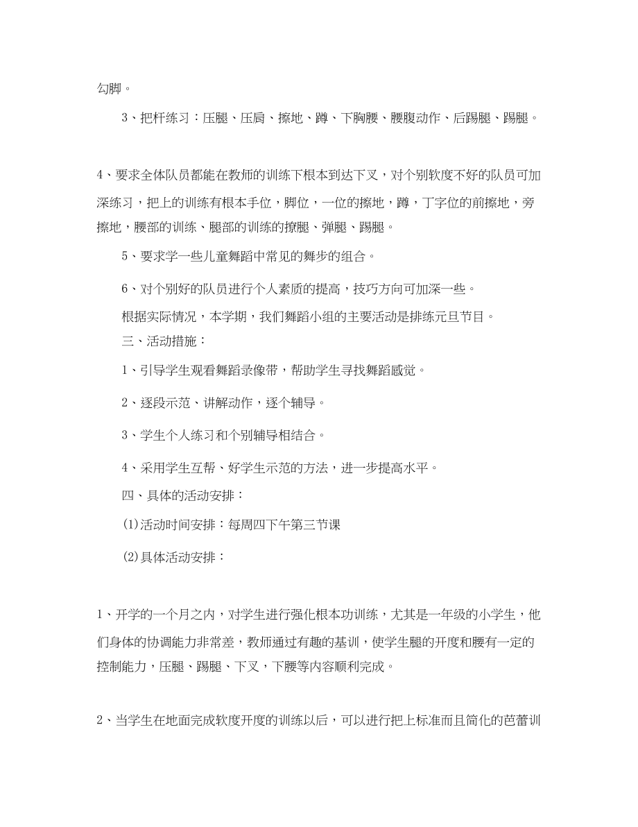 2023年舞蹈兴趣小组活动计划范文.docx_第2页