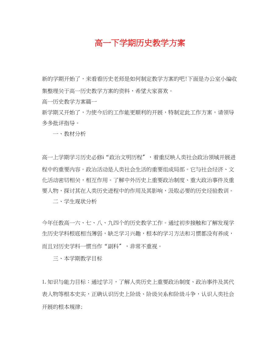 2023年高一下学期历史教学计划范文.docx_第1页