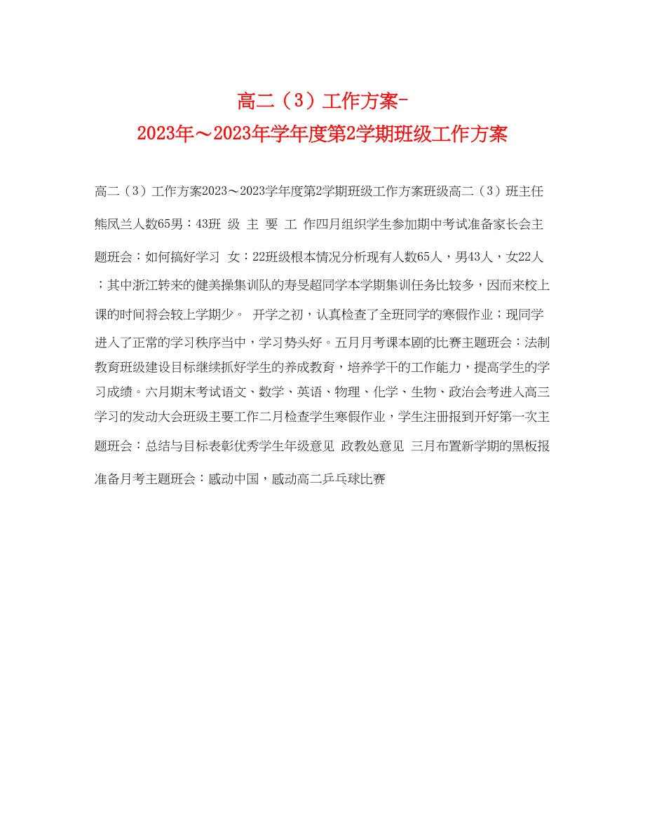 2023年高二3工作计划学年度第2学期班级工作计划22范文.docx_第1页