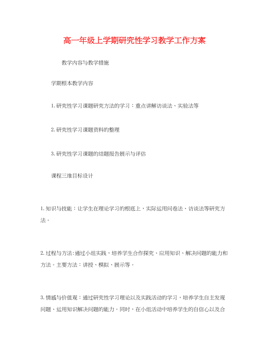 2023年经典高一级上学期研究性学习教学工作计划范文.docx_第1页