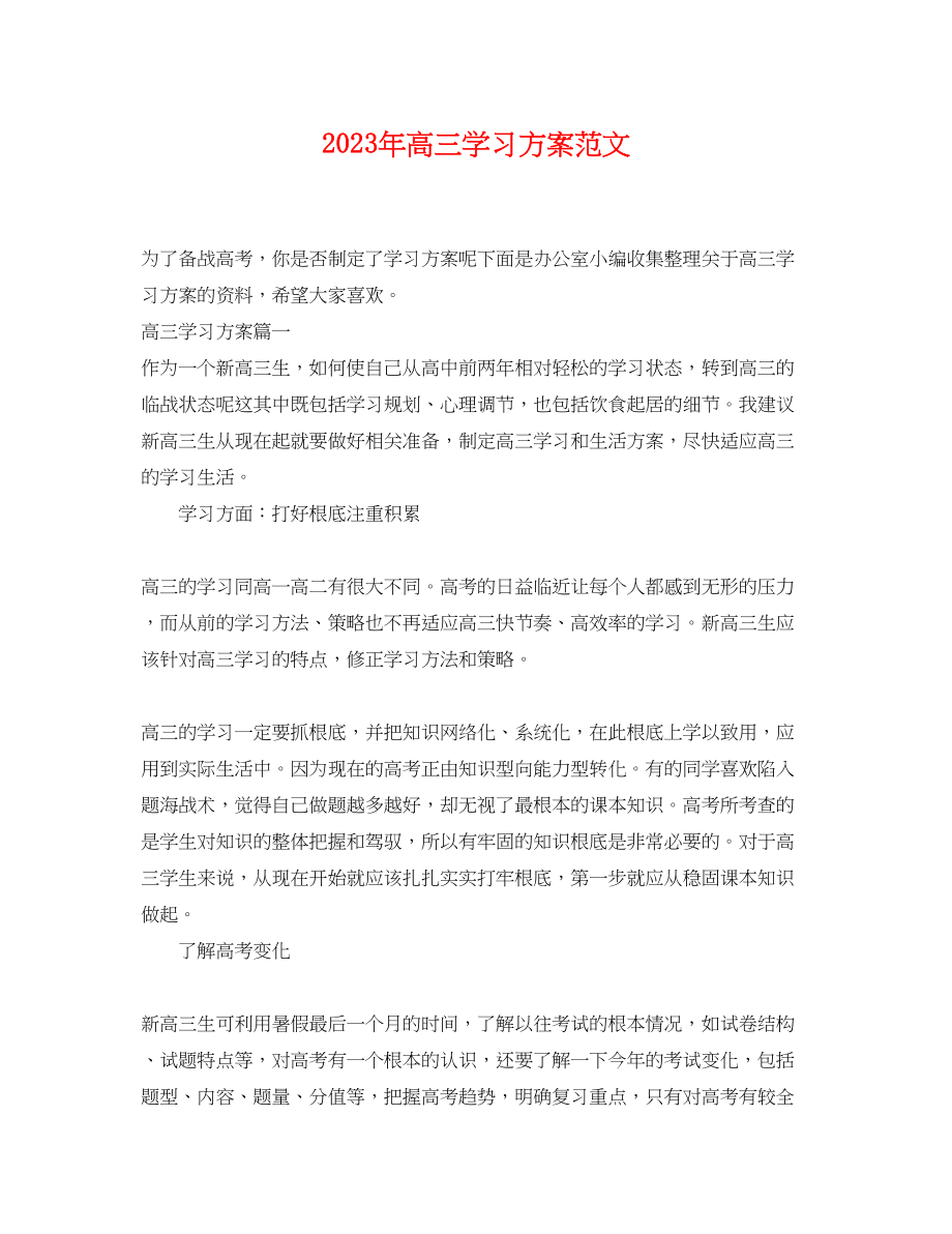 2023年高三学习计划23范文.docx_第1页