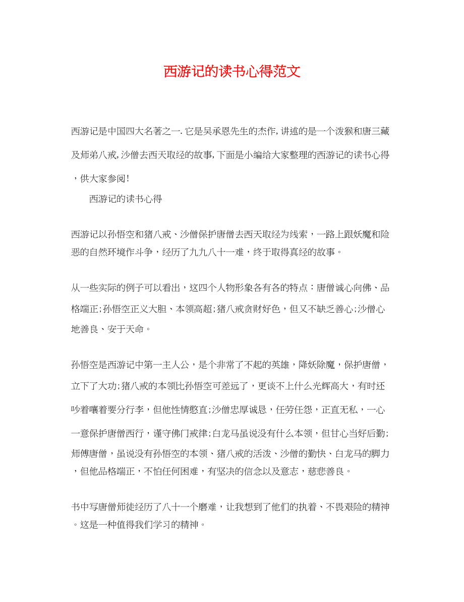 2023年西游记的读书心得范文.docx_第1页