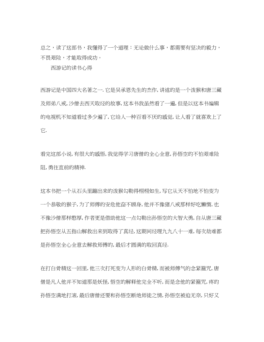 2023年西游记的读书心得范文.docx_第2页