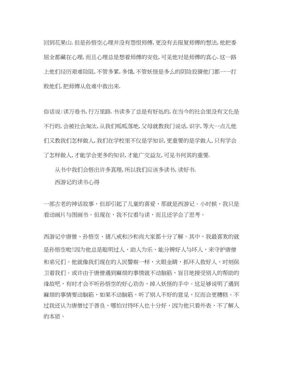 2023年西游记的读书心得范文.docx_第3页