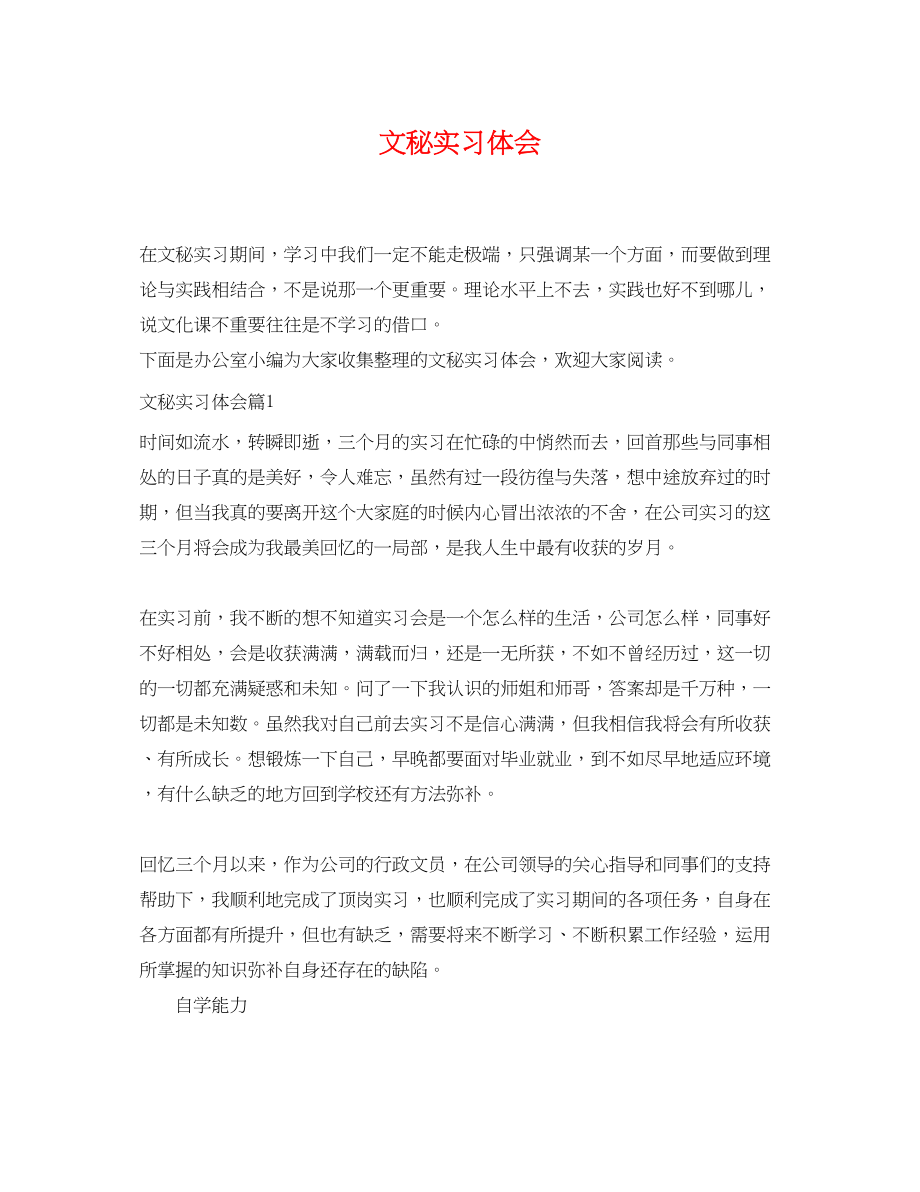 2023年文秘实习体会.docx_第1页