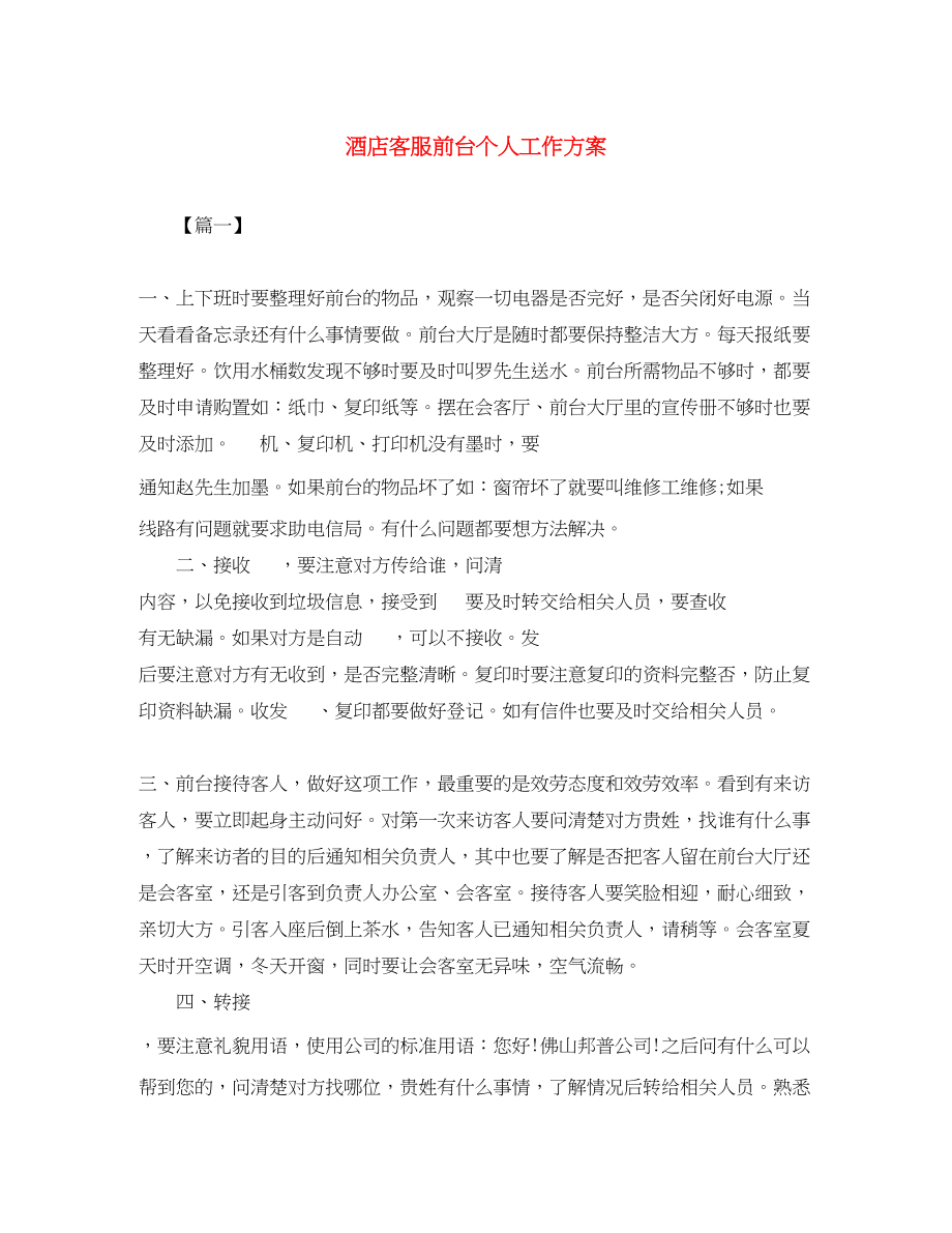 2023年酒店客服前台个人工作计划范文.docx_第1页