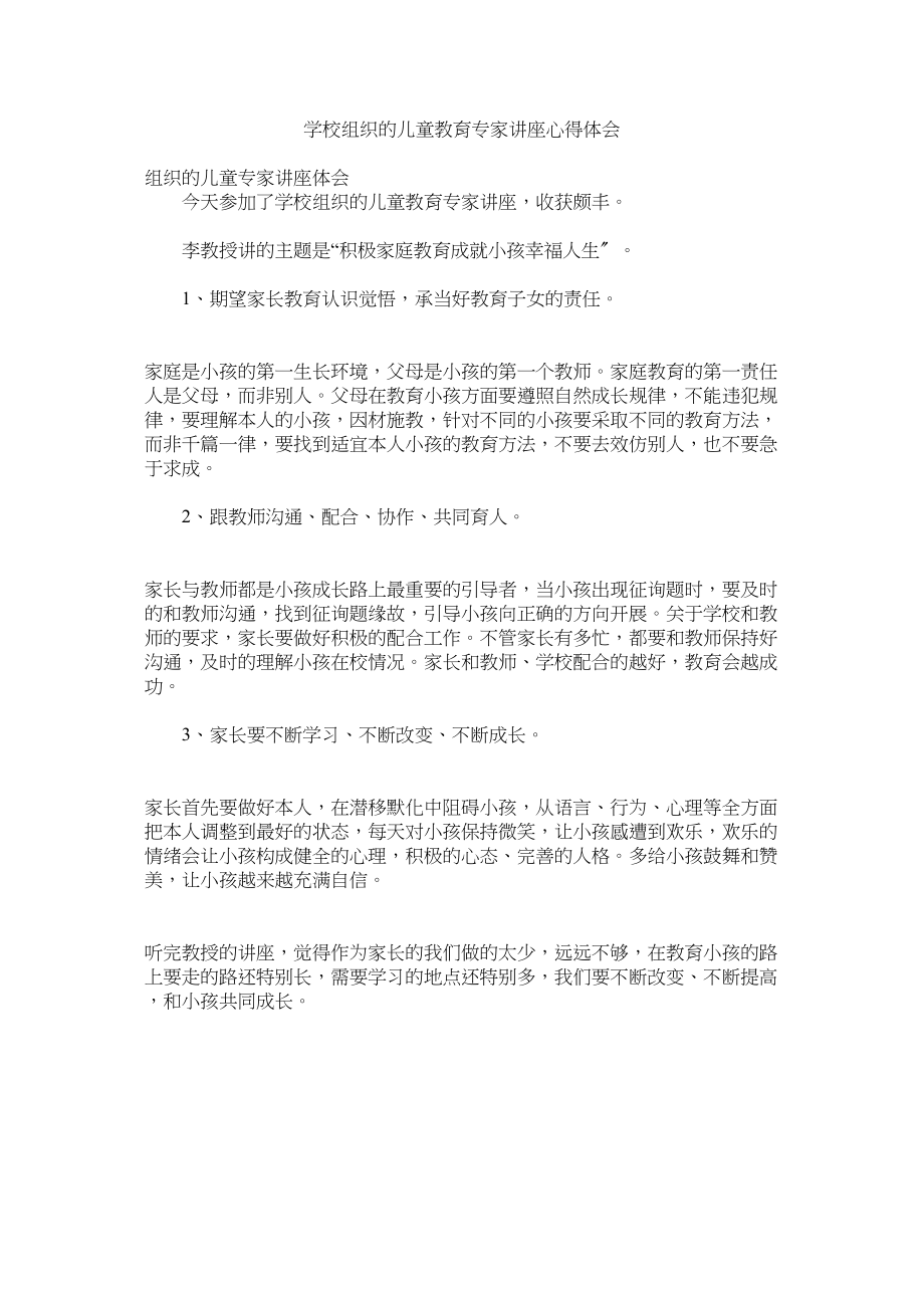 2023年学校组织的儿童教育专家讲座心得体会.docx_第1页