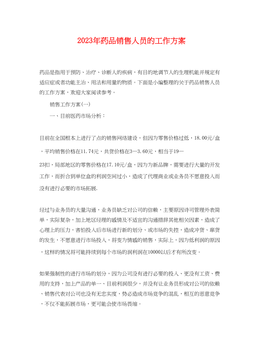 2023年药品销售人员的工作计划范文.docx_第1页