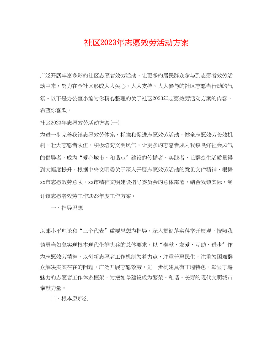 2023年社区志愿服务活动计划范文.docx_第1页