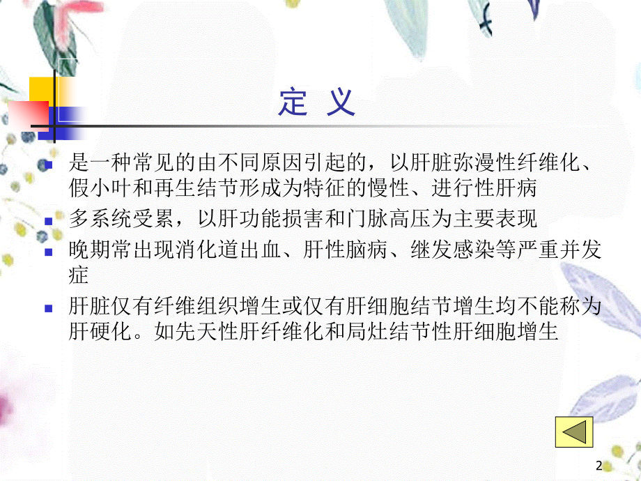 2023年肝硬化（教学课件）.ppt_第2页