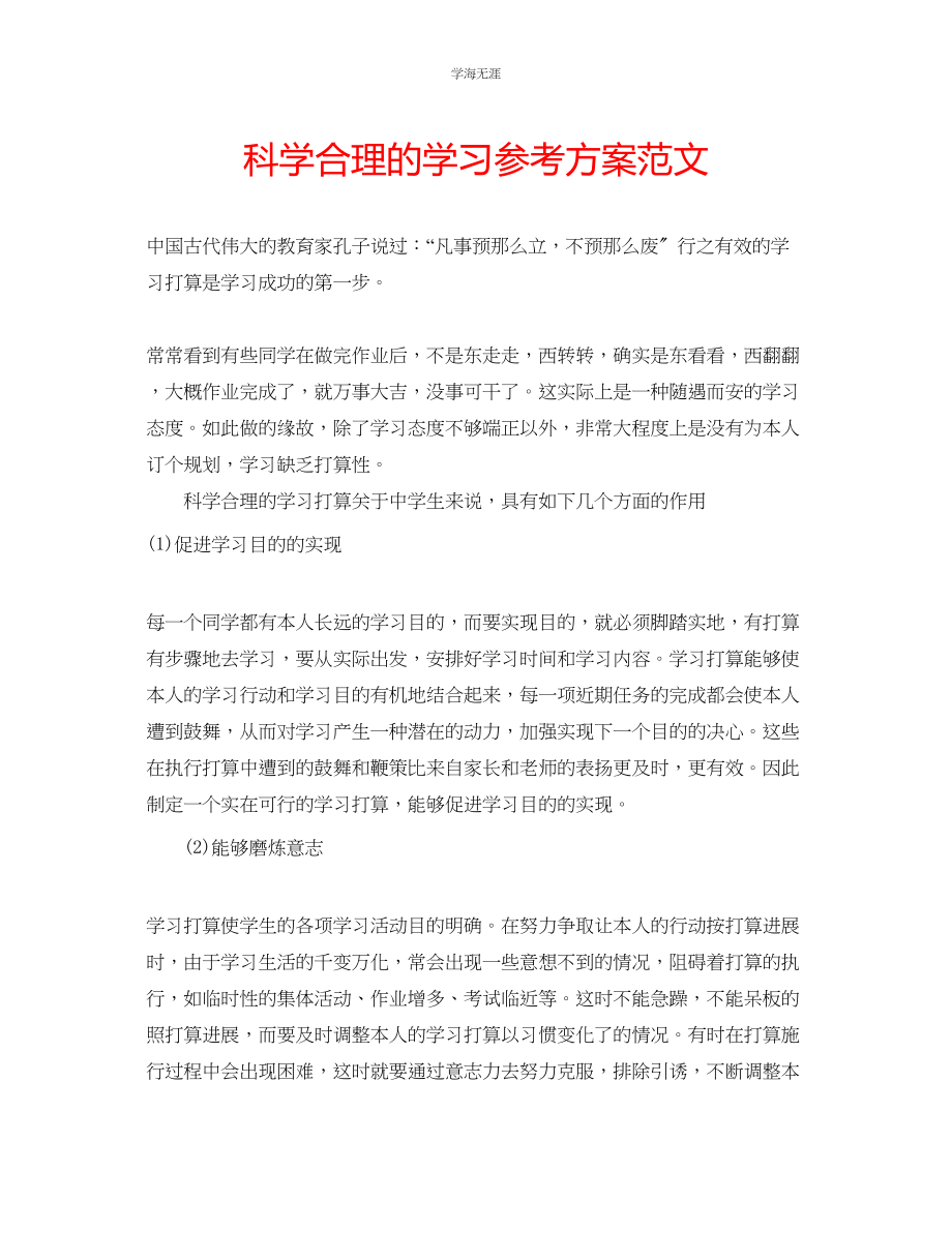 2023年科学合理的学习计划范文.docx_第1页