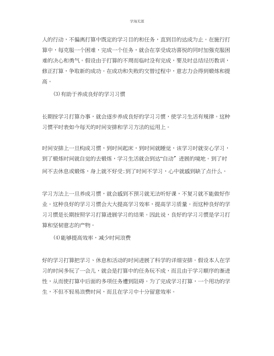 2023年科学合理的学习计划范文.docx_第2页